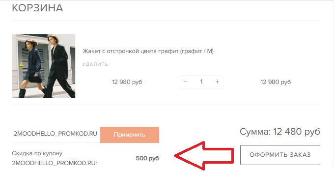 Как использовать купон в 2MOOD Как использовать промокод в 2MOOD