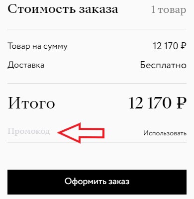Как использовать купон в Afina Как использовать промокод в Afina