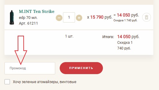 Как использовать купон в АллюрПарфюм Как использовать промокод в АллюрПарфюм
