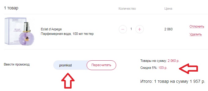 Как использовать купон в Арома Бутик Как использовать промокод в Арома Бутик