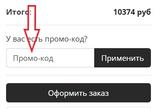 Как использовать промокод в Basketroom