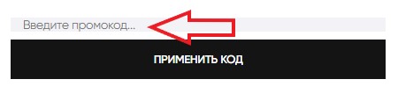 Как использовать промокод в Bellavka