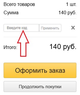 Как использовать купон в Bobbin Как использовать промокод в Bobbin