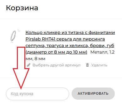 Как использовать купон в Cheros Как использовать промокод в Cheros