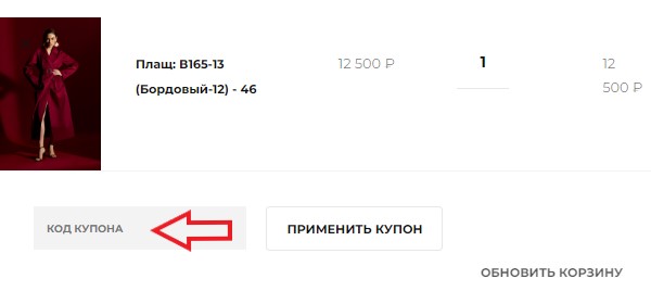 Как использовать купон в Dreamwhite Как использовать промокод в Dreamwhite