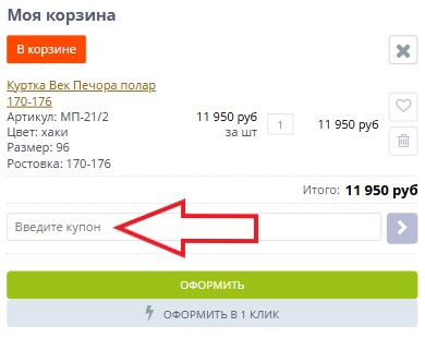 Как использовать промокод в Экипировочный центр Век