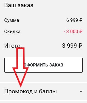 Как использовать промокод в 20LINE