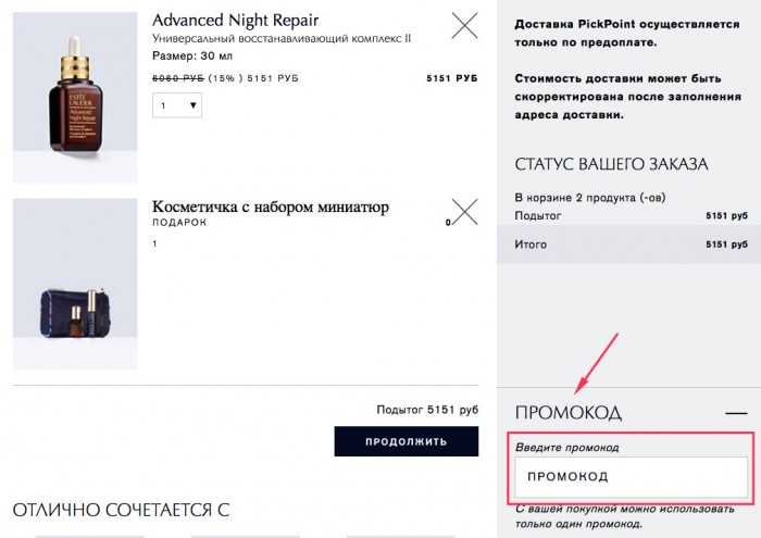 Как получить скидку по промокоду Эсте Лаудер