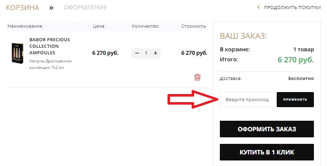 Активация промокода в магазине EvitaStore