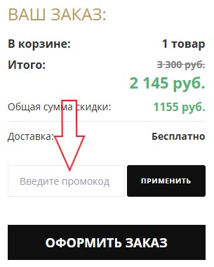 Как использовать купон в EvitaStore Как использовать промокод в EvitaStore