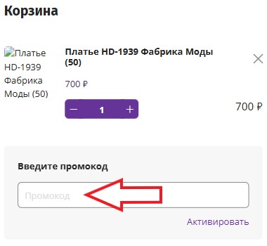 Как использовать купон в Фабрика моды Как использовать промокод в Фабрика моды