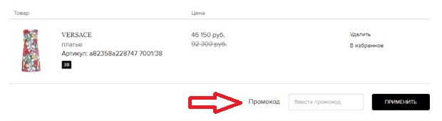 Активация промокода в магазине INTERMODA