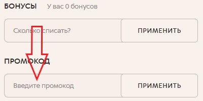 Как использовать купон в Lady Sharm Как использовать промокод в Lady Sharm