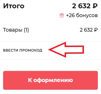Как использовать купон в Любимый Василек Как использовать промокод в Любимый Василек