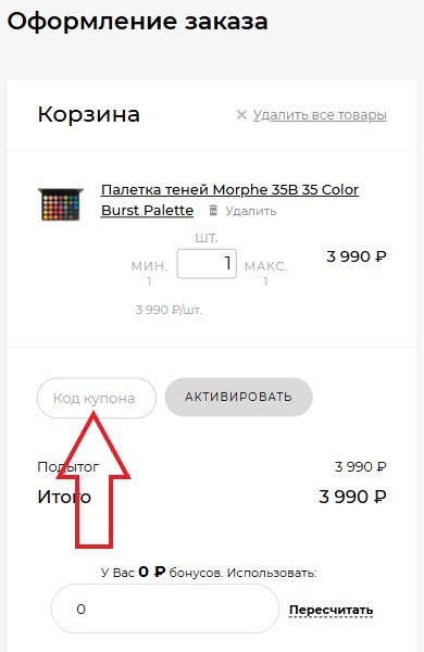 Как использовать купон в MakeColor Как использовать промокод в MakeColor