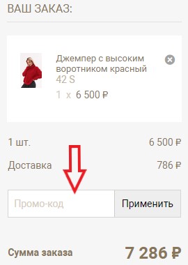 Как использовать купон в Malina Bonita Как использовать промокод в Malina Bonita