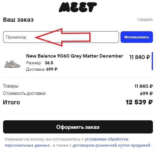 Как использовать промокод в Meet Market