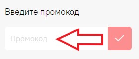 Как использовать купон в Модалада Как использовать промокод в Модалада
