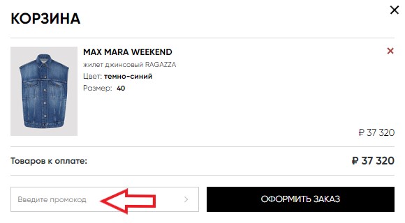 Как использовать купон в Online-fashion Как использовать промокод в Online-fashion