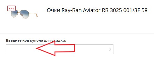 Как использовать промокод в Оптик Стрит