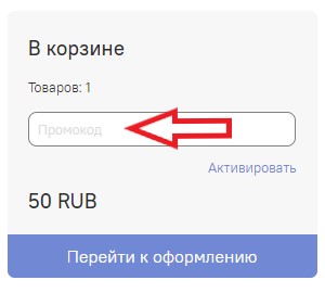 Как использовать промокод в Ожур
