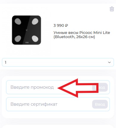 Как использовать купон в Picooc Как использовать промокод в Picooc
