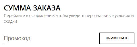 Как использовать промокод в Qboutique