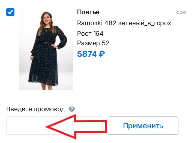 Как использовать купон в Ramonki Как использовать промокод в Ramonki