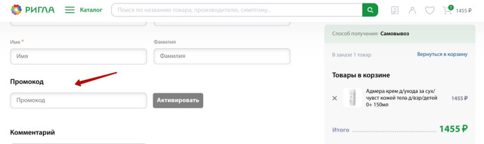 Как использовать купон в Ригла Как использовать промокод в Ригла