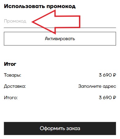 Как использовать купон в Родина Как использовать промокод в Родина