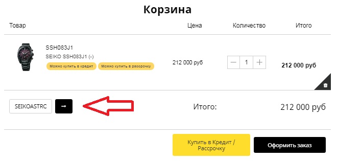Активация промокода в магазине SeikoClub