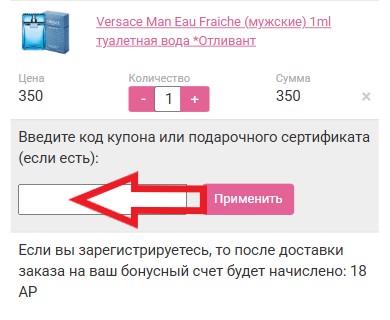 Как использовать купон в Альфа-Парфюм Как использовать промокод в Альфа-Парфюм