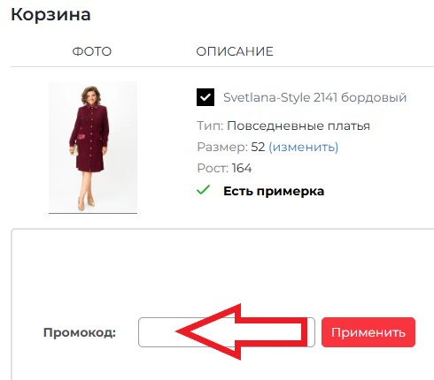 Как использовать промокод в Nashamoda.by
