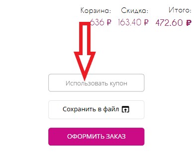 Как использовать купон в Odiva Как использовать промокод в Odiva