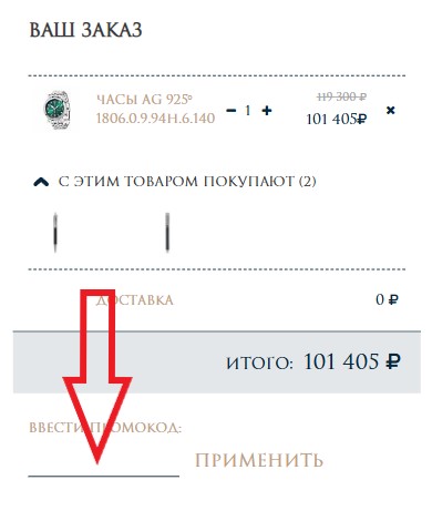 Как использовать купон в Ника Как использовать промокод в Ника