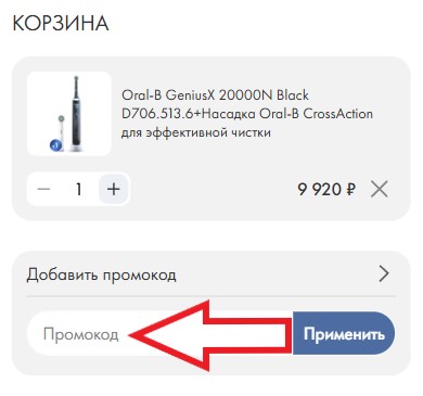 Как использовать купон в Зубные щетки Oral-B Как использовать промокод в Зубные щетки Oral-B