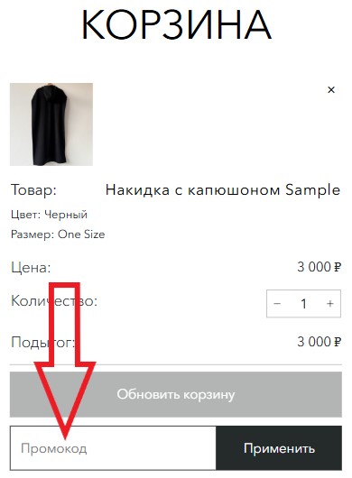 Как использовать купон в Asya Malbershtein Как использовать промокод в Asya Malbershtein