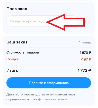Как использовать купон в Очкарик Как использовать промокод в Очкарик