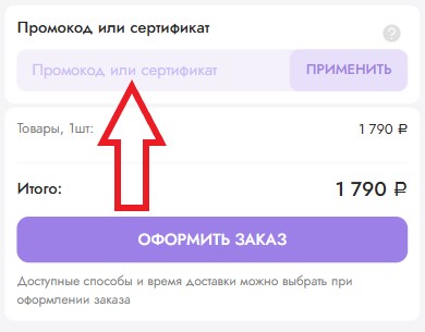 Как использовать промокод в BBcream