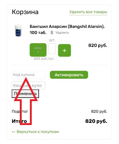 Как использовать промокод в Ayurveda Shop