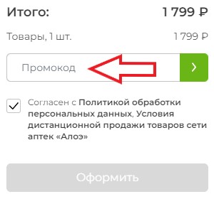 Как использовать купон в Аптека Алоэ Как использовать промокод в Аптека Алоэ