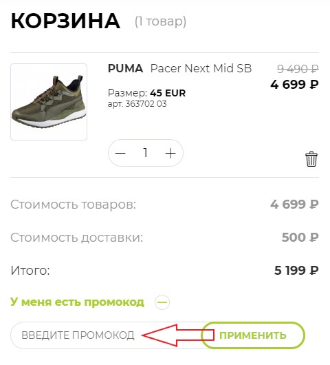 Как использовать купон в Sneaker Street Как использовать промокод в Sneaker Street