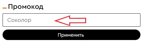 Как использовать промокод в Socolor