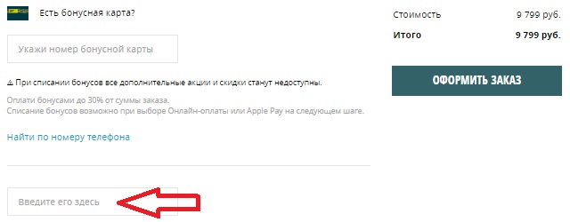 Активация промокода в магазине Street Beat