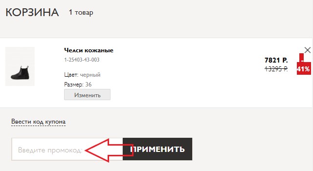 Как использовать купон в Tamaris Как использовать промокод в Tamaris