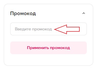 Как использовать купон в ТЮН Как использовать промокод в ТЮН
