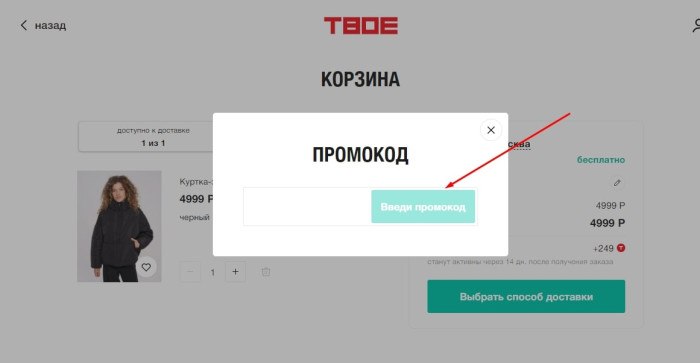 Как использовать промокод в ТВОЕ