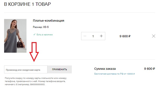 Активация промокода в магазине UNIQUE FABRIC